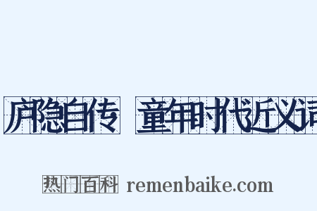 庐隐自传·童年时代近义词是什么意思的图片